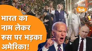 Russia-America की लड़ाई India तक आई, Putin का नाम लेकर बोला America!