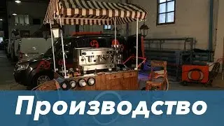Велокофейня - Велокофе - Велобар - Веломороженое Производство www.magiccoffee.club