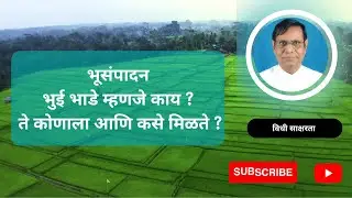 २१९. भूसंपादन | भुई भाडे म्हणजे काय ?|  ते कोणाला आणि कसे मिळते ?