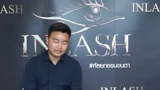 Inlash : คลิปสัมภาษณ์นักเรียน คลาสศัลยกรรมขนตา กับครูเปิ้ล