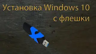Установка Windows 10 с флешки. Официальный способ