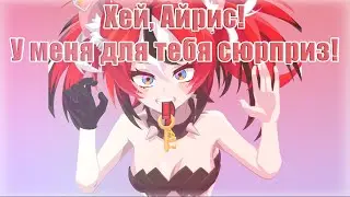 Бей нашла новый способ бесить Айрис! Ну а Мистер Сквикс стал ещё милее! [RUS SUB]