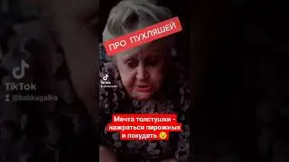 мечта пухляшки 