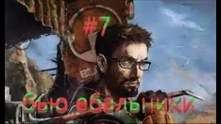 Black Mesa #7 - Штурм научного центра
