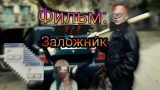 Фильм: Заложник (2019)