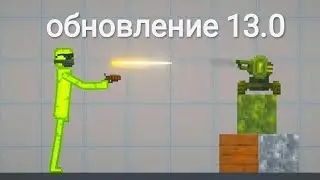 ВЫШЛО НОВОЕ ОБНОВЛЕНИЕ 13.0 | MELON PLAYGROUND
