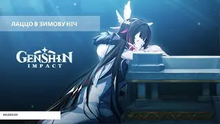 Українська Озвучка | Тизер-інтерлюдія «Лаццо в зимову ніч» | Genshin Impact