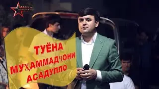 Мухаммадчони Асадулло\ туёна