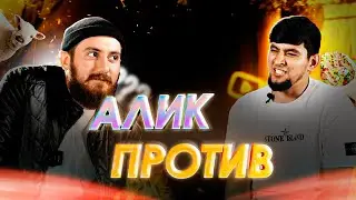 АЛИК ПРОТИВ! ВЫПУСК 1. Алик против Таджика