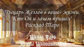 Рыцарь Жезлов в вашей жизни. Кто Он и зачем пришёл.