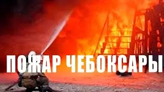 Пожар Чебоксары  Пожар  Горит ярмарка Ужас  пожар сегодня