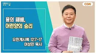 [생명의 삶 큐티] 용의 패배, 어린양의 승리 | 요한계시록 12:7~17 | 여성민 목사 | 241209 QT