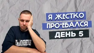 День 5 -- Не сделал. Забей и иди дальше❤️🙏