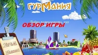Гурмания. Игры. Ознакомление и обзор. Фабрика игр Alawar.