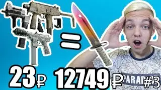 С ШИРПА ДО НОЖА С ПОДПИСЧИКАМИ // ПОДПИСЧИКИ ВЫБИВАЮТ МНЕ НОЖ #3 ( ОТКРЫТИЕ КЕЙСОВ КСГО )