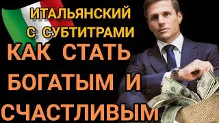 КАК СТАТЬ БОГАТЫМ И СЧАСТЛИВЫМ. ИТАЛЬЯНСКАЯ ПСИХОЛОГИЯ. Итальянский язык. СУБТИТРЫ