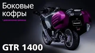 Kawasaki GTR 1400 CONCURS. Боковые кофры. Обзор крепления боковых кофров на гтр 1400.