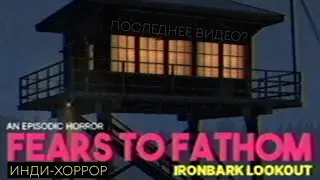 Fears to Fathom: Ironbark Lookout | ИМПЕРАТОР УСТРОИЛСЯ ПОЖАРНИКОМ ПОСРЕДИ ЛЕСА | ИНДИ-ХОРРОР