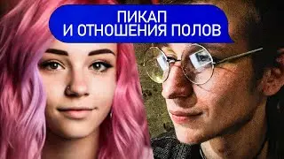 ПИКАП И ОТНОШЕНИЯ ПОЛОВ | Психолог Пётр Звонов