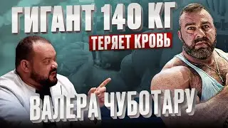 Валера Чуботару. Гигант 140 кг. Большие проблемы? Проверка здоровья