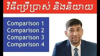How To Talk About "Comparison" In English (Comparison Part-1, 2, 3, 4)