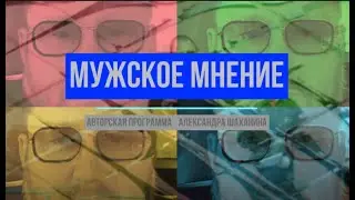 "Мужское мнение" Гудулов Р.К.