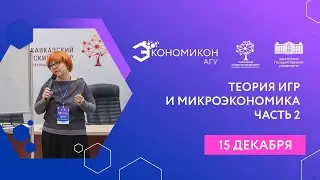 Тематическая панель «Теория игр и микроэкономика». Часть 2