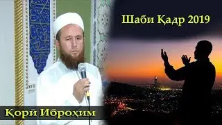 Кори Иброхим шаби кадр 2019