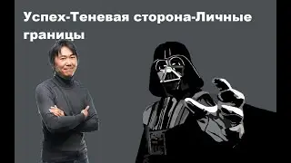 Успех-Теневая сторона-Личные границы