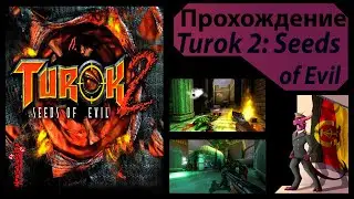 Turok 2. Диверсионный флэшбек.