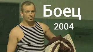 Боец (2004) Обзор от Ван Дэна.