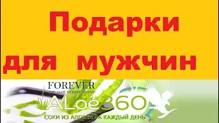 Подарки для мужчин. / Магазин на диване Алоэ Вера продукции - https://aloe360.ru/.