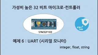 예제 S_6 : STM32F103   UART(시리얼 모니터)