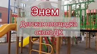 Энем детская площадка около дома культуры 2024