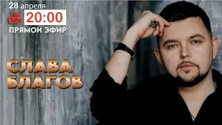 Слава Благов ПРЯМОЙ ЭФИР 28/04/2024 - 