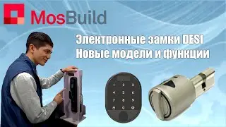Электронный замки DESI на выставке MosBuild