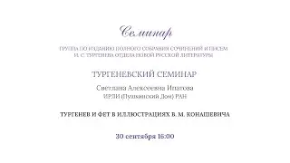 Тургеневский семинар: Тургенев и Фет в иллюстрациях В. М. Конашевича_30.09.2022_16:00