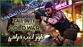 مراجعة لعبة | Call Of Duty : Cold War | باللغة العربية .