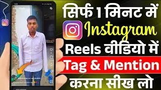 Instagram Reels Me Tag Kaise Kare | Instagram Reels Me Tag Karne Ka Karika | Instagram Reels Tag 