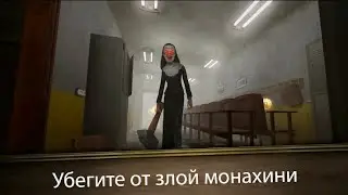 монашка какашка новый уровень Evil Nun Maze