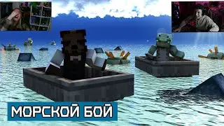 МОРСКОЙ БОЙ В MINECRAFT | ЛУЧШАЯ МИНИ-ИГРА В ВАНИЛЬНОМ MINECRAFT