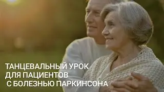 Танцевальный урок-разминка для пациентов с болезнью Паркинсона