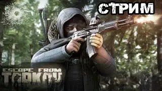 ESCAPE FROM TARKOV | ВЫЖИВАНИЕ  В РЕЙДАХ!