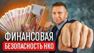Финансовая безопасность НКО.
