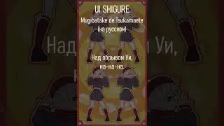Ui Shigure - Mugibatake de Tsukamaete (на русском) #UiShigure