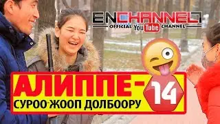Алиппе 14 | Свежий чыгарылыш | Каналга жазылгыла