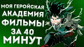 МОЯ ГЕРОЙСКАЯ АКАДЕМИЯ ВСЕ ФИЛЬМЫ ЗА 40 МИНУТ