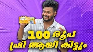 ഫ്രീ ആയി നൂറു രൂപ കിട്ടും | ഒരു കിടിലൻ TRICK