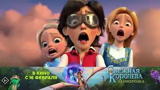 Снежная Королева: Разморозка — в кинотеатрах с 16 февраля!