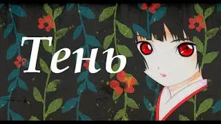 Аниме клип \ Ты — тень, чьим домом стала тьма \ Адская девочка